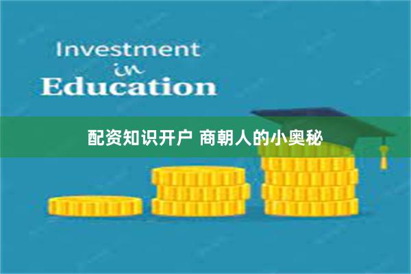配资知识开户 商朝人的小奥秘