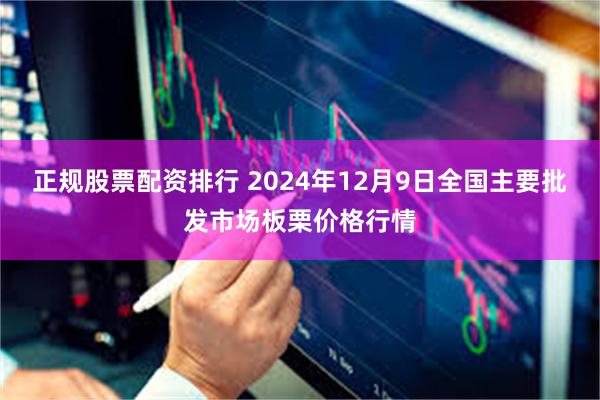 正规股票配资排行 2024年12月9日全国主要批发市场板栗价格行情