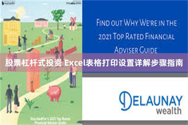 股票杠杆式投资 Excel表格打印设置详解步骤指南