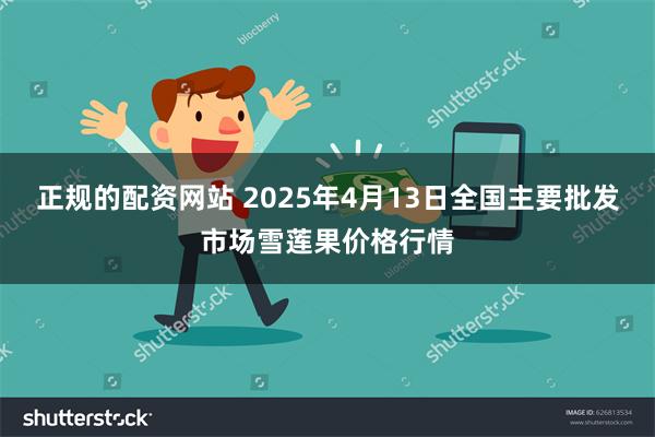 正规的配资网站 2025年4月13日全国主要批发市场雪莲果价格行情